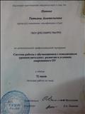 Удостоверение о повышении квалификации 26240183702
Регистрационный номер 6621. Город Ставрополь. Дата выдачи 04.03.2014.